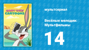 Весёлые мелодии: Мультфильмы 1 сезон 14 серия (мультсериал, 2019)