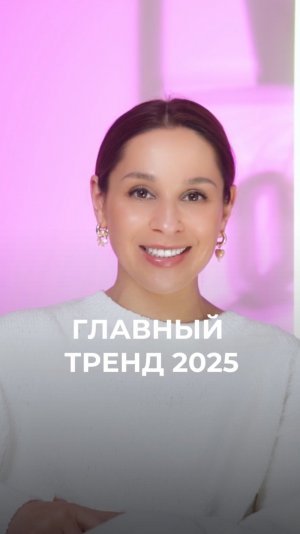 Главный тренд 2025 года ❤️
