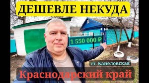 🌴 Я нашёл ХОРОШИЙ дом.35м2/ 22 сотки. 1 550 000 р. Переезд на Юг. Виктор Саликов.