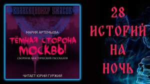 ТЁМНАЯ СТОРОНА МОСКВЫ | ПУТЕВОДИТЕЛЬ ПО МРАЧНЫМ ЗАКОУЛКАМ СТОЛИЦЫ |28 ПРАВДИВЫХ ИСТОРИЙ