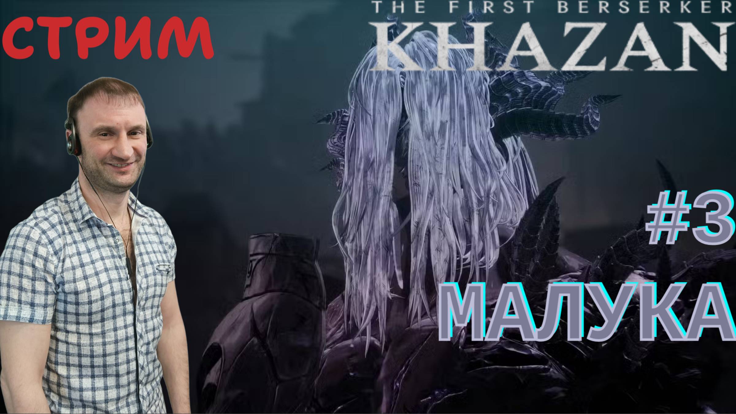 СТРИМ-МАЛУКА #3🎮The First Berserker: Khazan (Месть врагам 12)