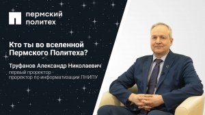 Кто ты во вселенной Пермского Политеха: первый проректор - проректор по информатизации ПНИПУ