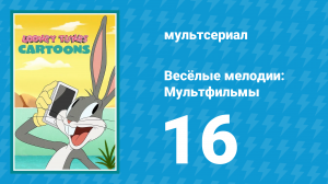 Весёлые мелодии: Мультфильмы 1 сезон 16 серия (мультсериал, 2019)
