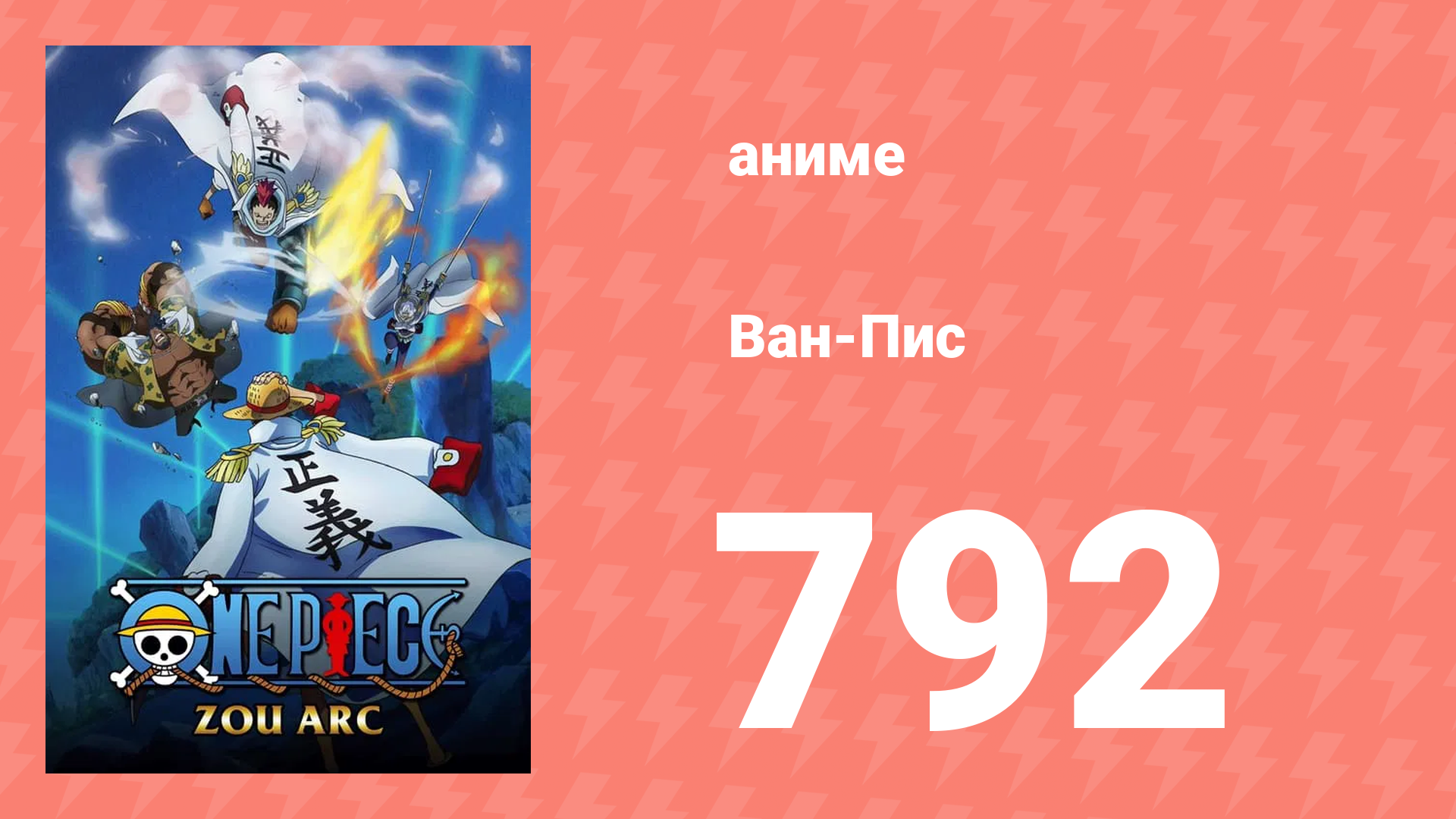 Ван-Пис 792 серия (аниме-сериал, 1999) смотреть онлайн