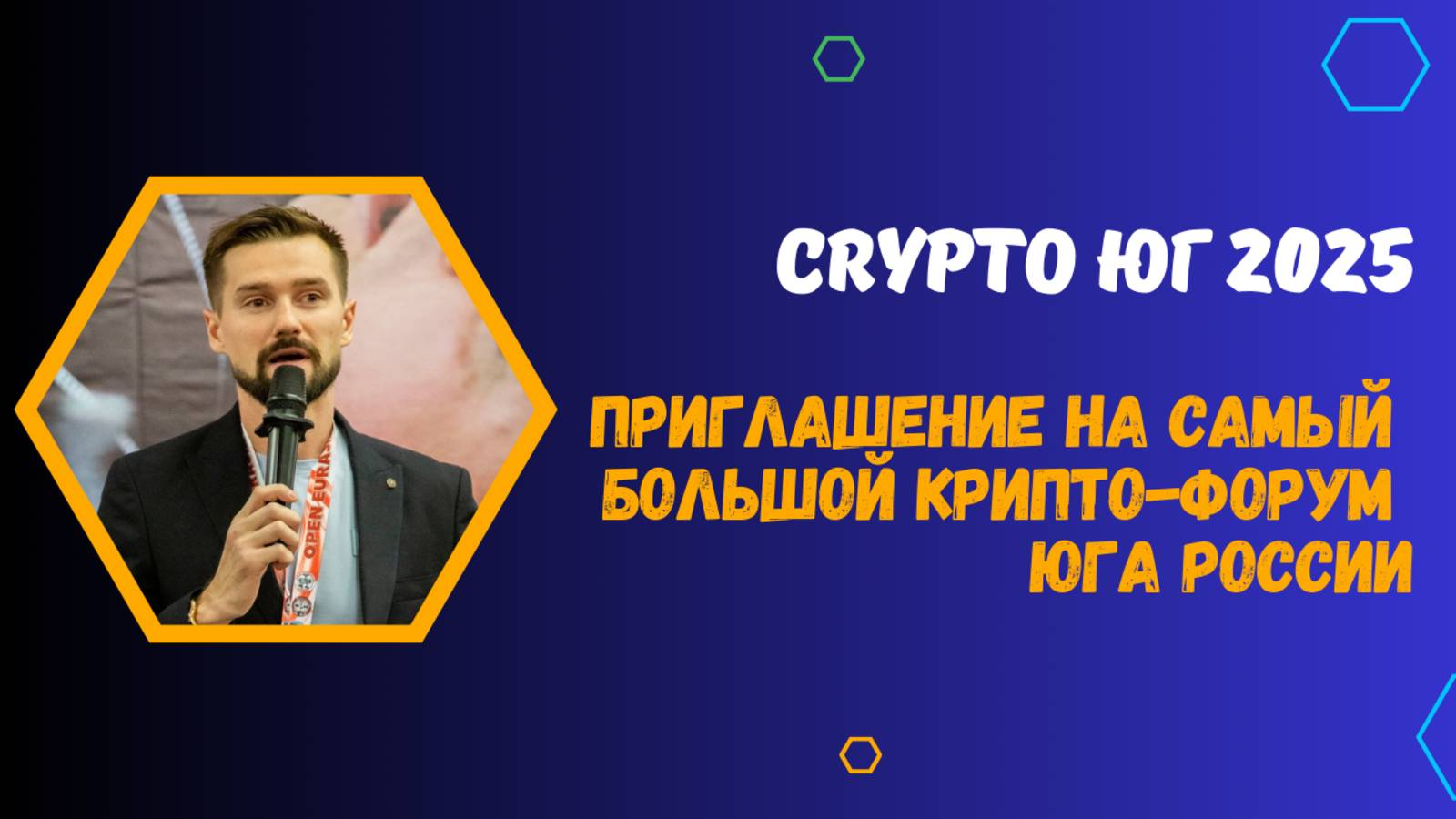 ФОРУМ КРИПТО ЮГ 2025 В ГЕЛЕНЖИКЕ смотреть онлайн