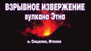 Взрывное извержение вулкана Этна на Сицилии в Италии.