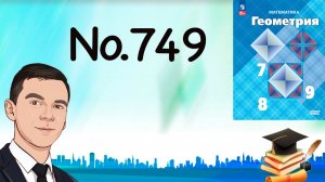 Задача 749 Атанасян Геометрия 7-9 2024