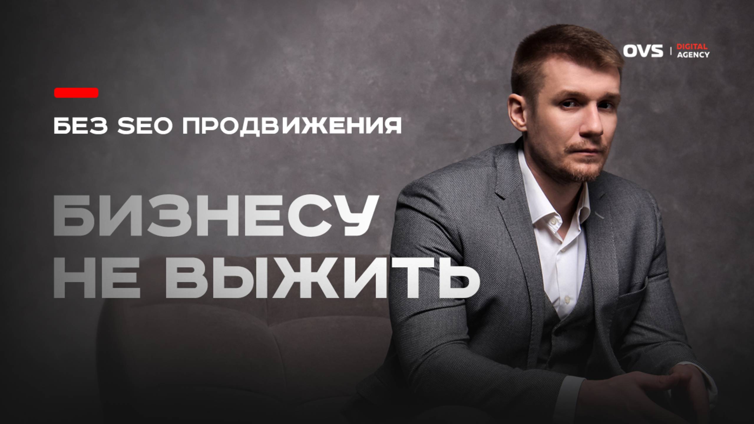 Без SEO бизнесу не выжить в 2025 — почему предприниматели делают ставку на СЕО продвижение смотреть онлайн