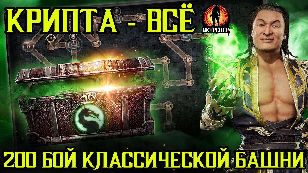 КРИПТА - ВСЁ / 200 БОЙ КЛАССИЧЕСКОЙ БАШНИ смотреть онлайн