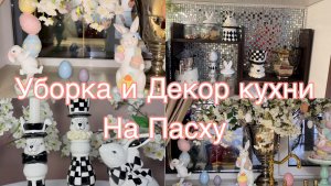 Уборка и Декор кухни на Пасху