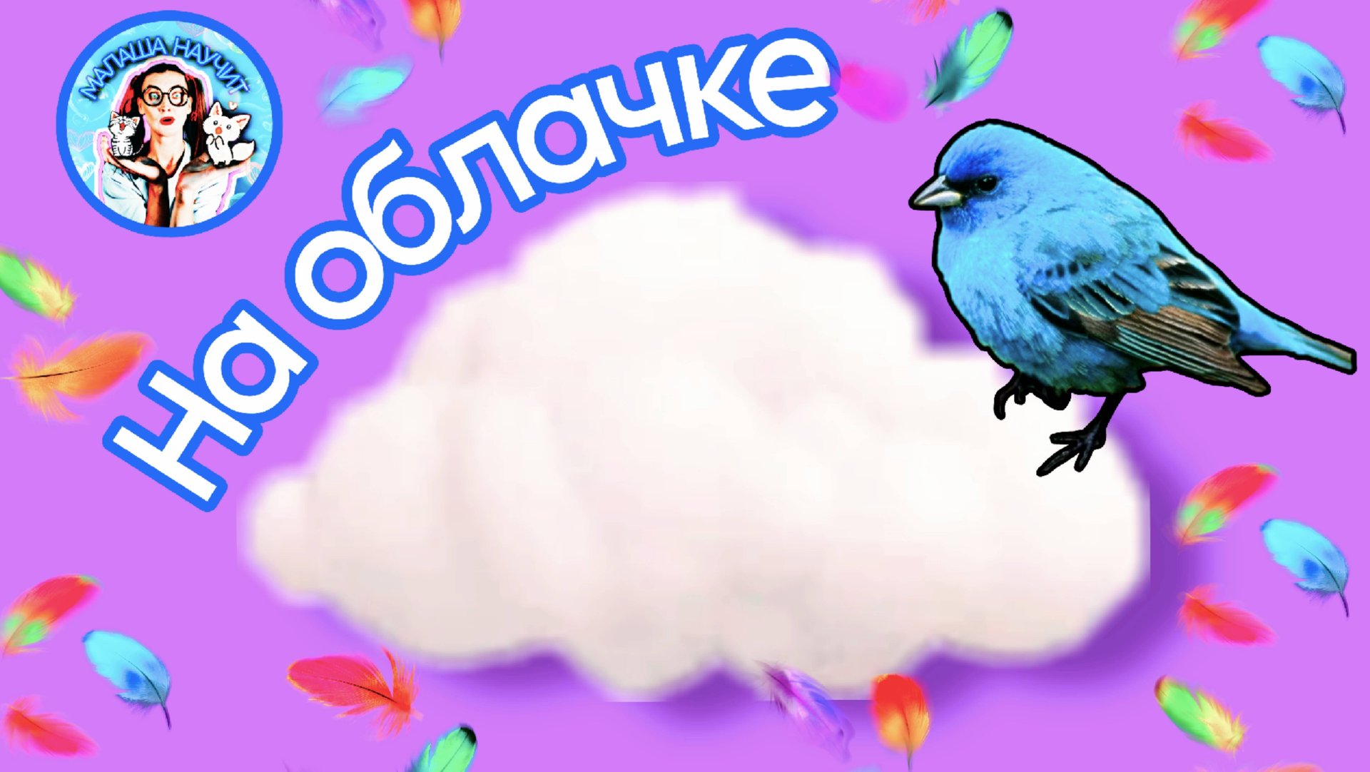 Песенка На облачке