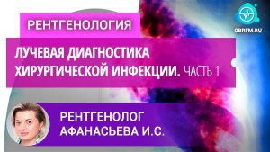 Рентгенолог Афанасьева И.С.: Лучевая диагностика хирургической инфекции. Часть 1