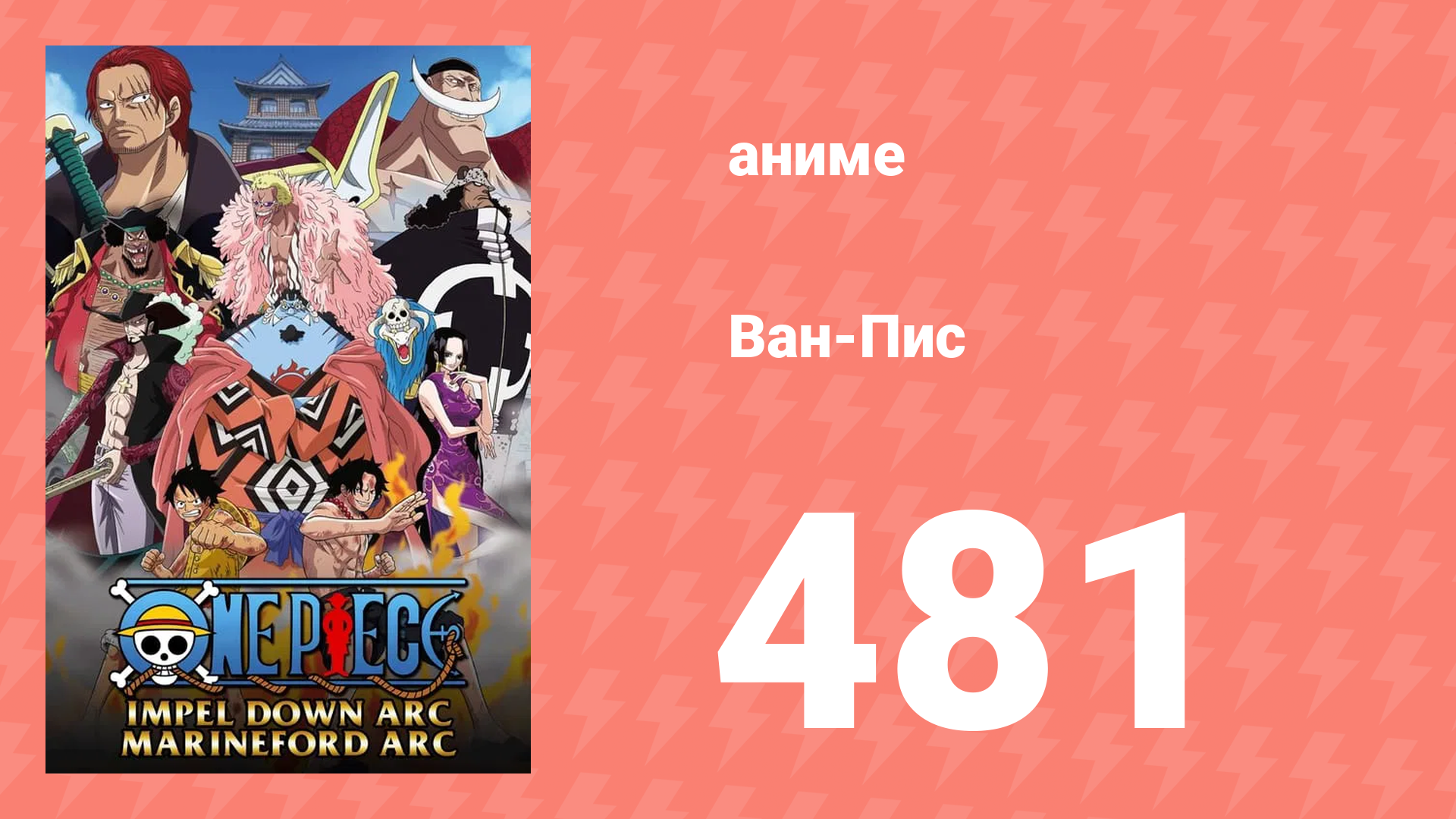 Ван-Пис 481 серия (аниме-сериал, 1999) смотреть онлайн