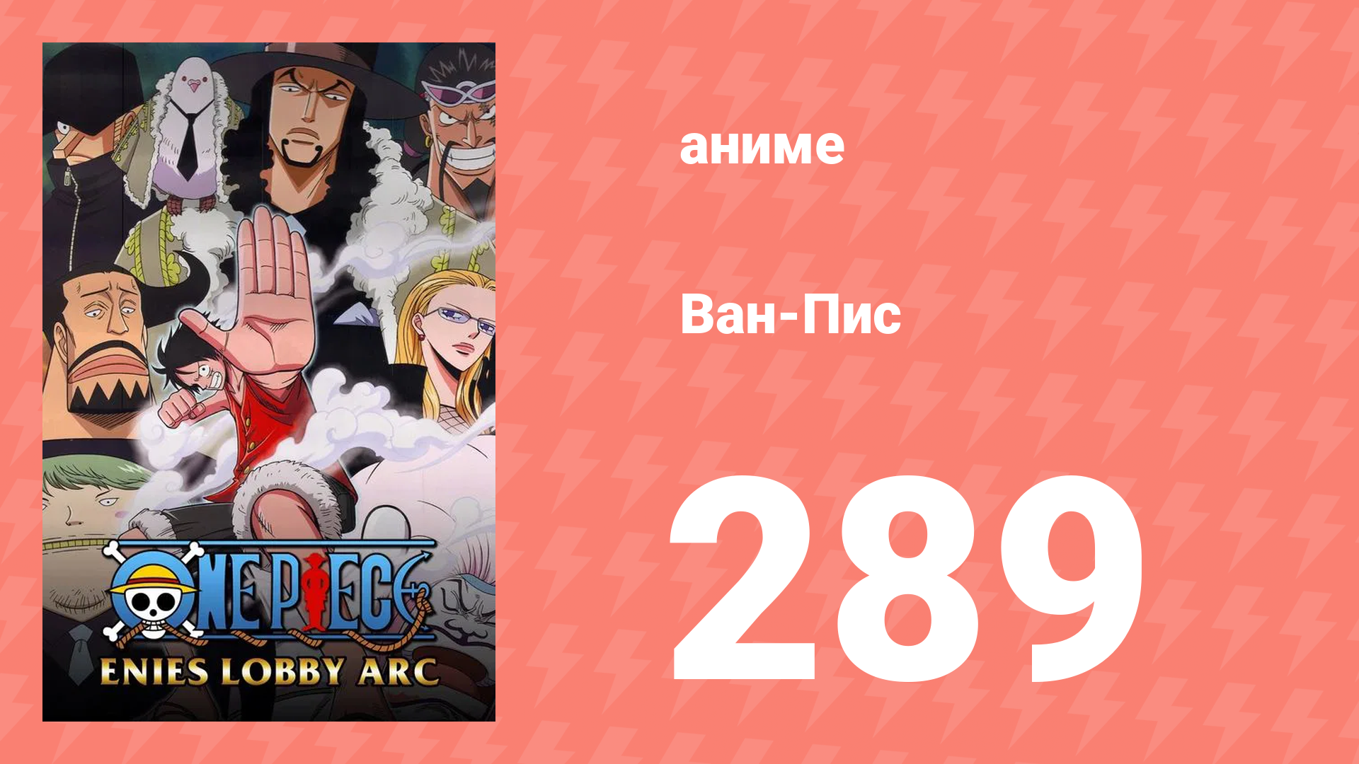 Ван-Пис 289 серия (аниме-сериал, 1999) смотреть онлайн