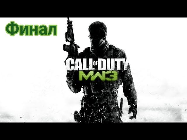 Прохождение игры(PC)прохождение игры Call of Duty Modern Warfare 3Финал смотреть онлайн