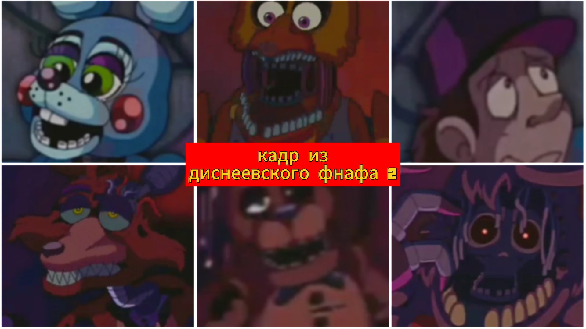 Кадр из Диснеевского фнафа 2