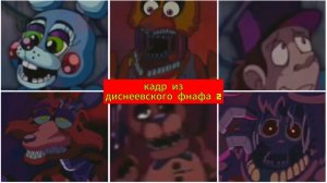 Кадр из Диснеевского фнафа 2