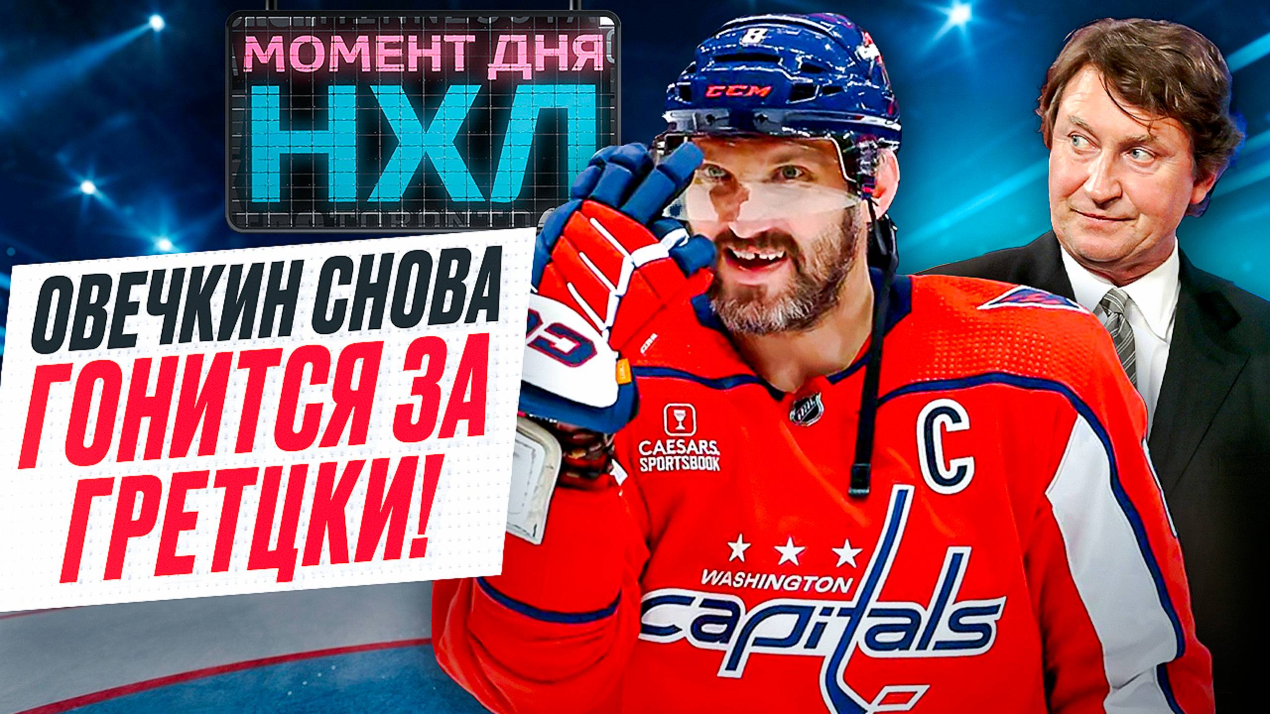 Александр Овечкин стал лучшим снайпером в истории НХЛ, в чем еще он обойдет Гретцки? / Момент дня смотреть онлайн