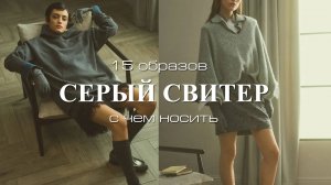 ❤️ Как и с чем носить СЕРЫЙ СВИТЕР. Составляем модные и стильные образы