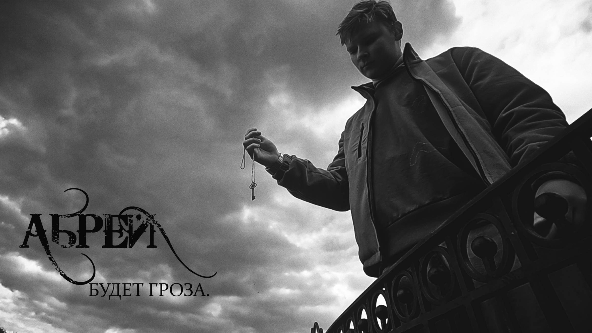 АБРЕЙ - Будет гроза. (клип) (НОВОЕ!) смотреть онлайн