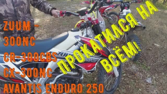 Три Зуума и Авантис. Прокатился на всём! смотреть онлайн