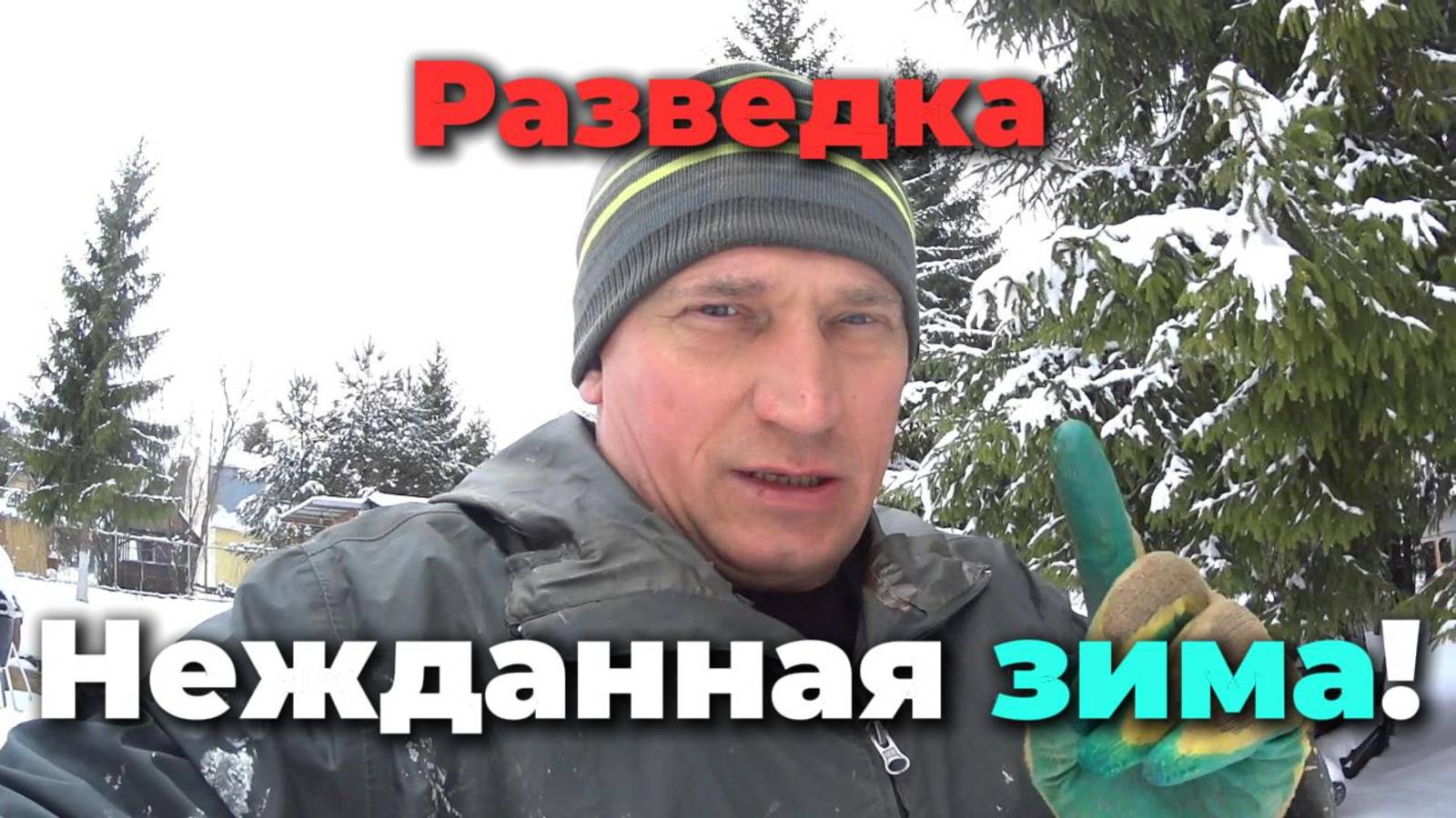 Пришла неожиданная зима!