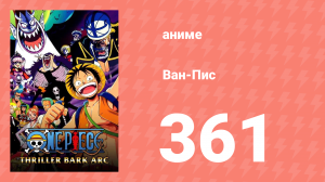 Ван-Пис 361 серия (аниме-сериал, 1999)