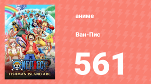 Ван-Пис 561 серия (аниме-сериал, 1999)