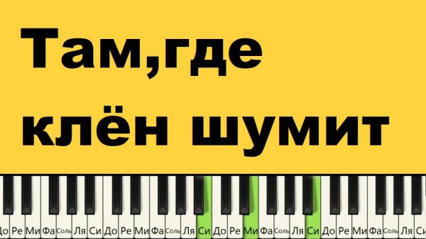 Там где клен шумит. Как играть на пианино