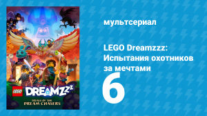 LEGO Dreamzzz: Испытания охотников за мечтами 6 серия «Аномалия» (мультсериал, 2023)