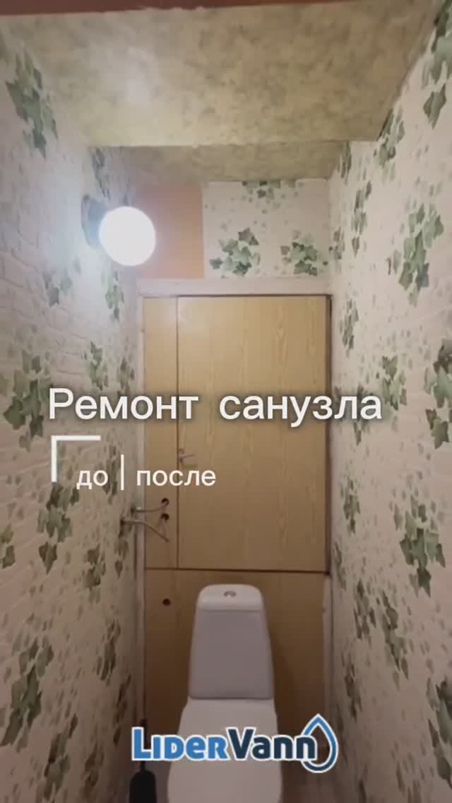 Ремонт санузла До / После смотреть онлайн