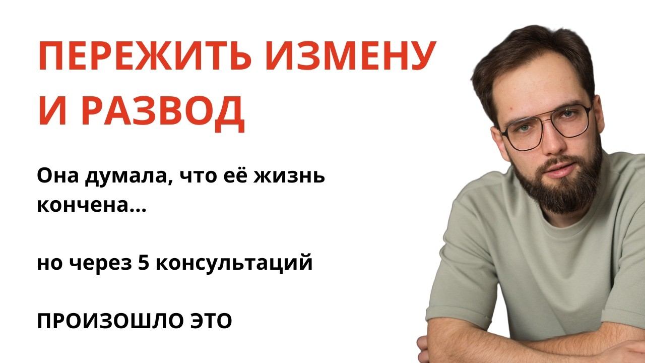 Как пережить измену: От «Жизнь Кончена» до Свидания за 5 Консультаций. История из практики психолога