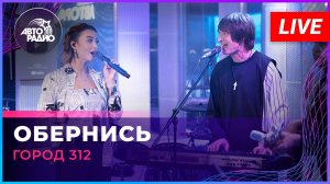 Город 312 - Обернись (LIVE @ Авторадио)
