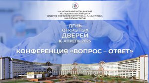 День открытых дверей-2025 для поступающих в ординатуру Центра им. А.Н. Бакулева Минздрава России