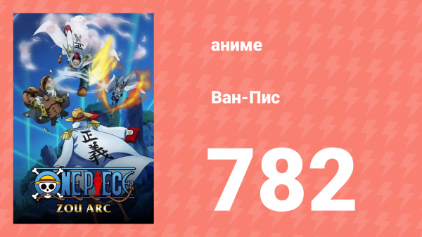 Ван-Пис 782 серия (аниме-сериал, 1999)