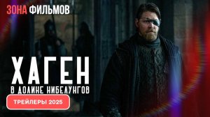 Хаген. В долине Нибелунгов – дублированный трейлер 2025 (Зона фильмов)