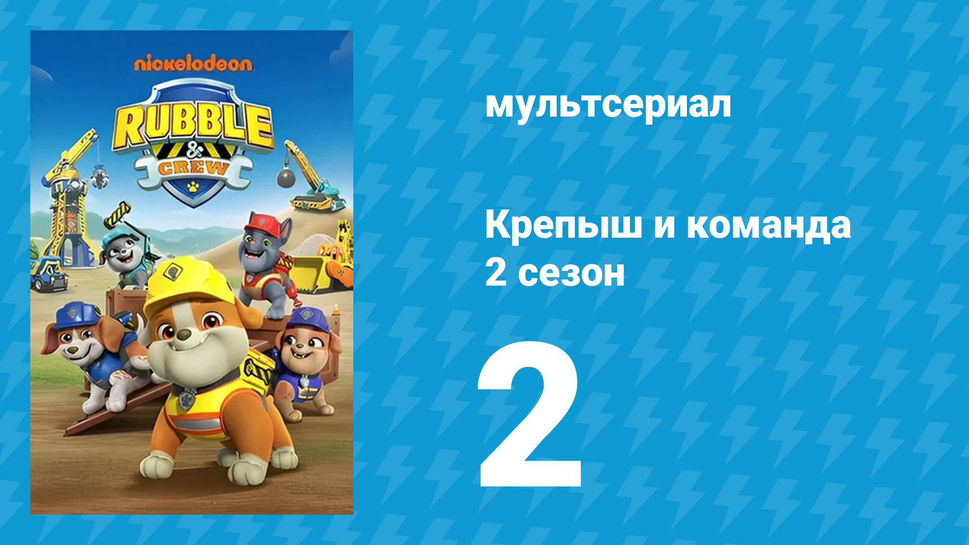 Крепыш и команда 2 сезон 2 серия (мультсериал, 2023)