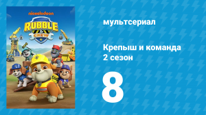 Крепыш и команда 2 сезон 8 серия (мультсериал, 2023)