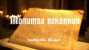 МОЛИТВА ПОКАЯНИЯ.