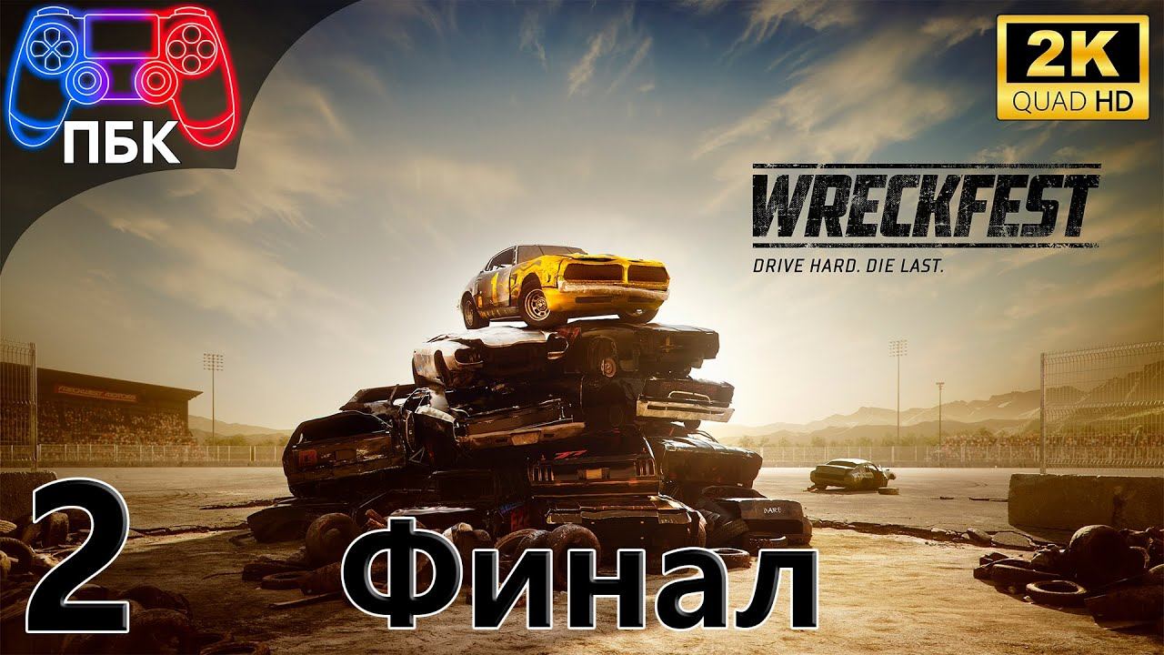 Wreckfest ► Прохождение #2 Финал (Без комментариев) смотреть онлайн
