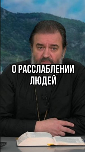 О расслаблении людей. Отец Андрей Ткачев