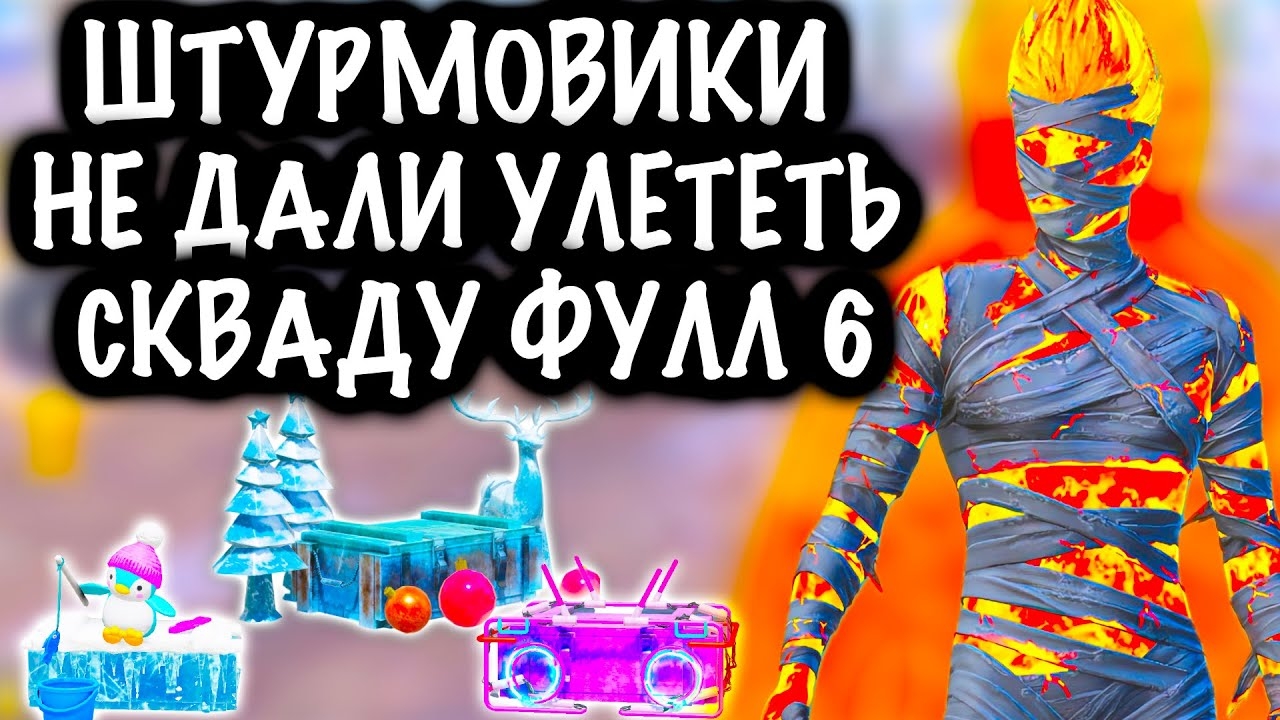 ШТУРМОВИКИ не ДАЛИ УЛЕТЕТЬ СКВАДУ ФУЛЛ 6 ! | ШТУРМ СКВАДЫ 7 КАРТА МЕТРО Рояль | Metro PUBG Mobile смотреть онлайн