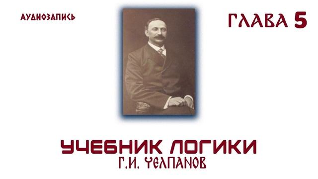 Логика . Челпанов 1915 (5) смотреть онлайн