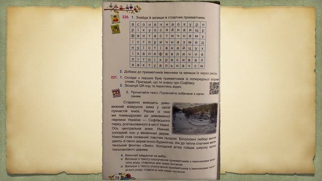 Українська мова 3 клас . Тема : Закріплення прикметника . Аналіз прикметника. смотреть онлайн