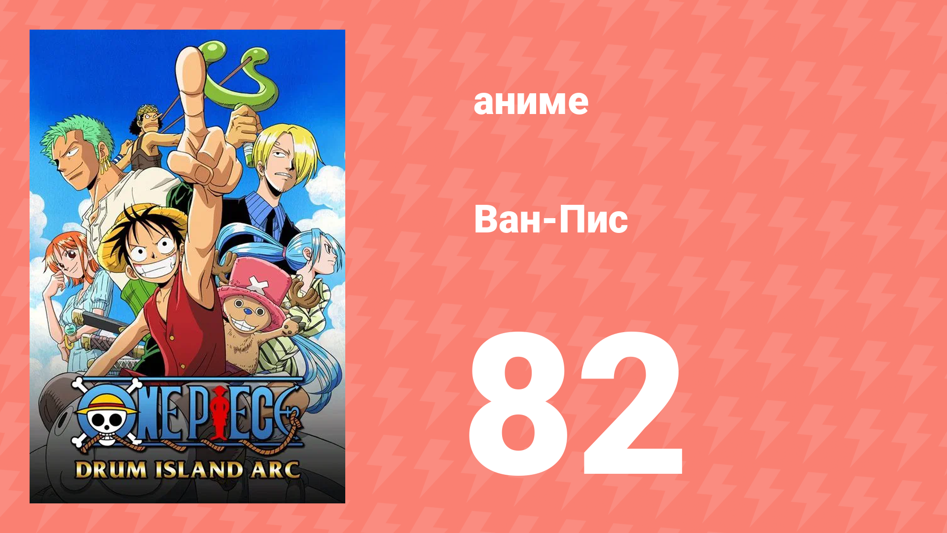 Ван-Пис 82 серия (аниме-сериал, 1999)