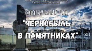 Чернобыль в памятниках