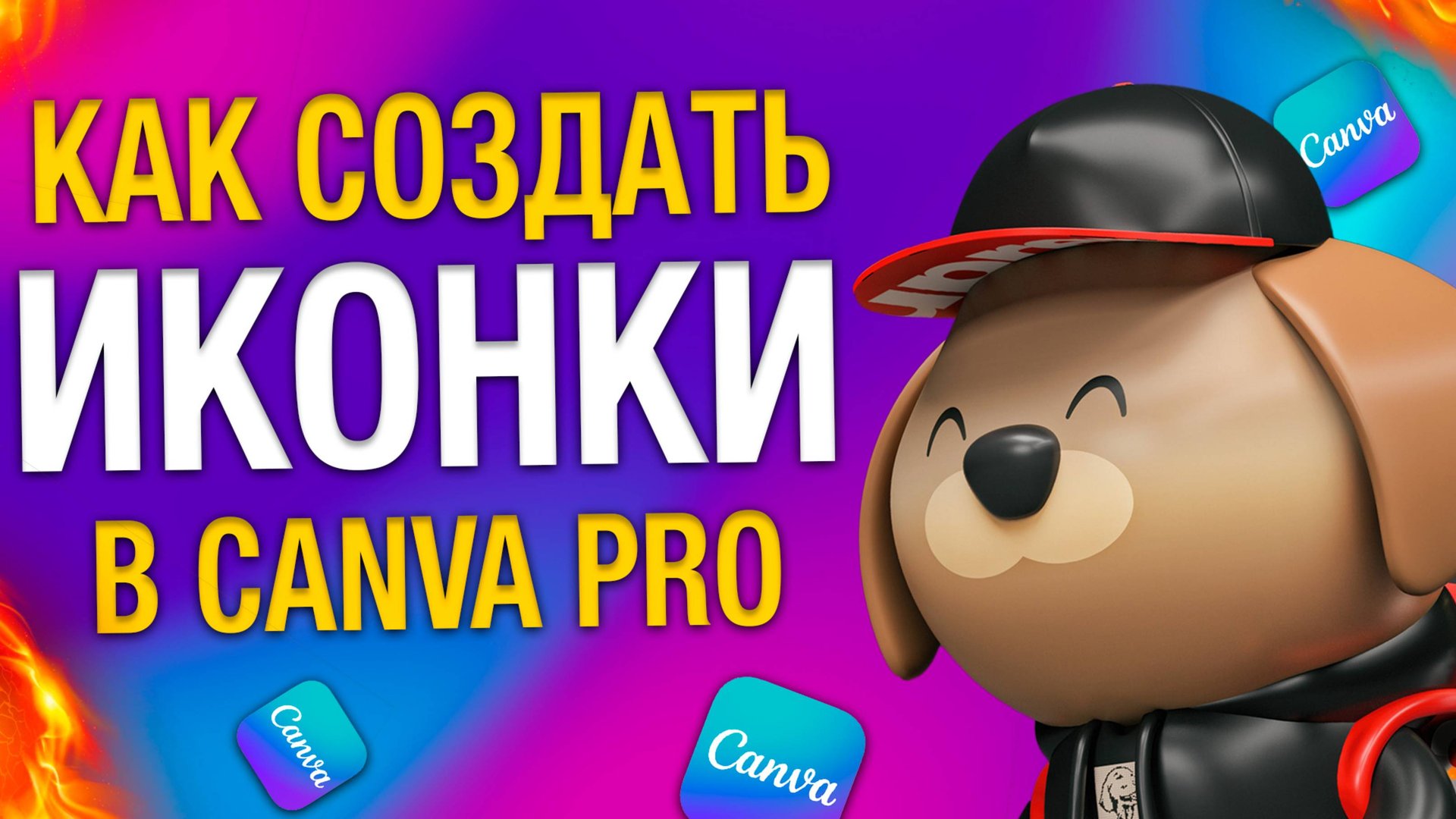 Как создавать и работать с иконками в CANVA в 2025? #canvapro #canva #дизайн #обучение #инфографика