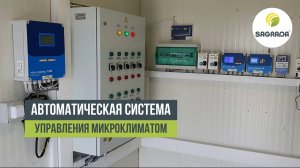 Автоматическое управление микроклиматом в птичнике | Оборудование SAGRADA