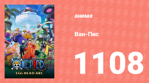Ван-Пис 1108 серия (аниме-сериал, 1999)