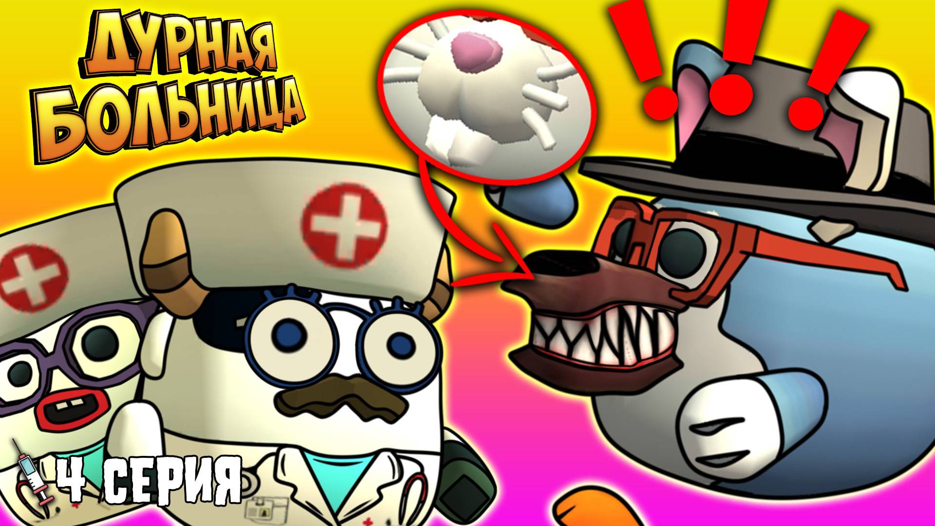ДУРНАЯ БОЛЬНИЦА в Чикен Ган! 4 Серия Chicken Gun